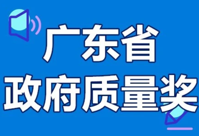 广东省政府质量奖